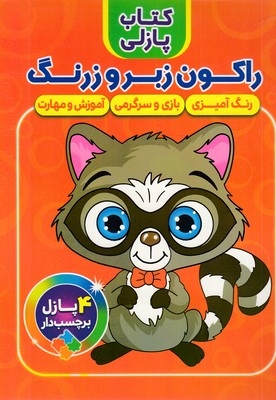کتاب پازلی-راکون زیروزرنگ
